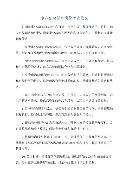 事业部总经理岗位职责范文