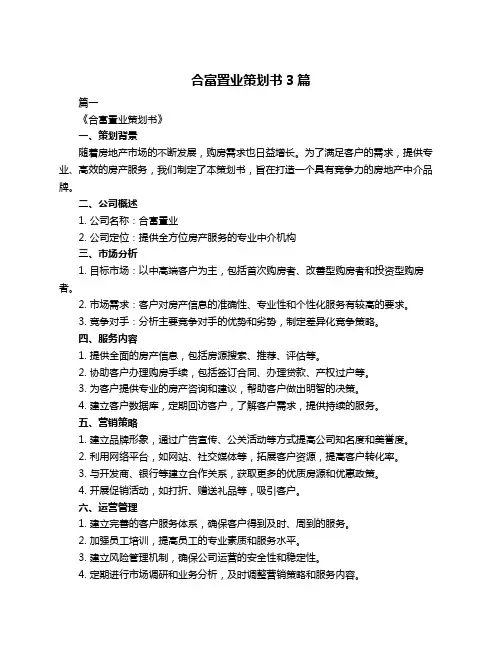 合富置业策划书3篇