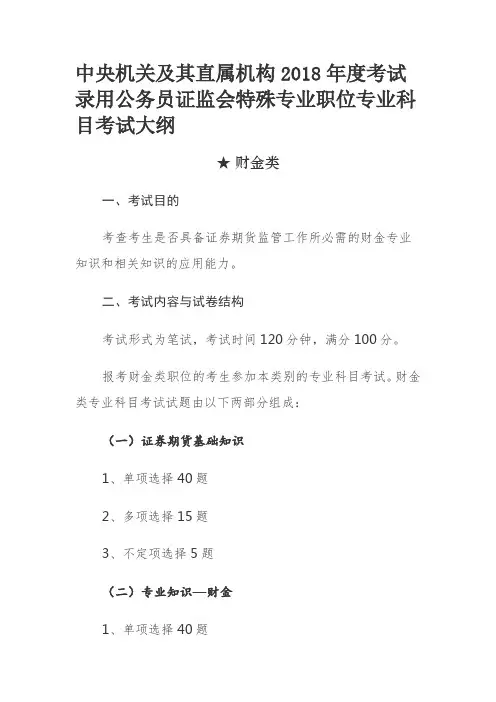 中央机关及其直属机构2018年度考试录用公务员证监会特殊专业职位专业科目考试大纲