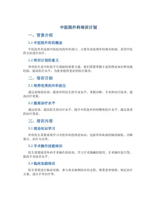 中医院外科培训计划