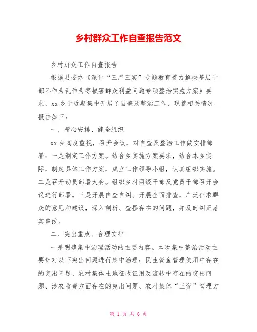 乡村群众工作自查报告范文