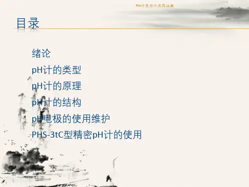 PH计原理及使用详解