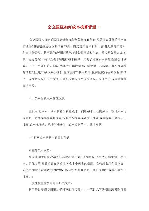 公立医院如何成本核算管理
