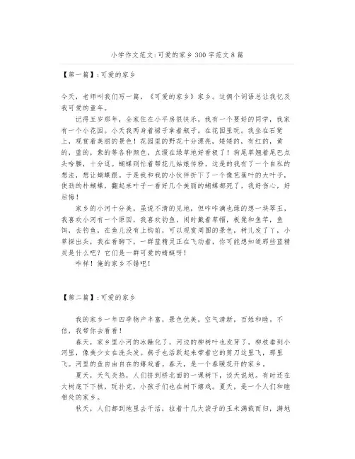 小学作文范文可爱的家乡300字范文8篇