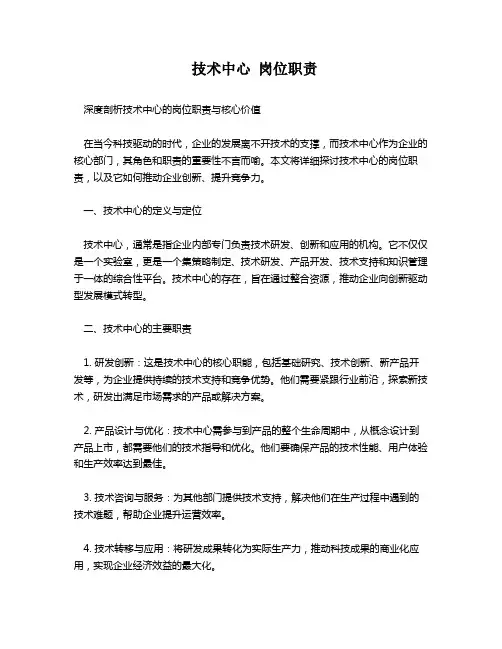  技术中心 岗位职责