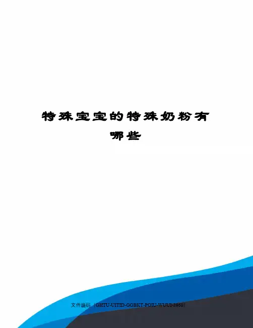 特殊宝宝的特殊奶粉有哪些