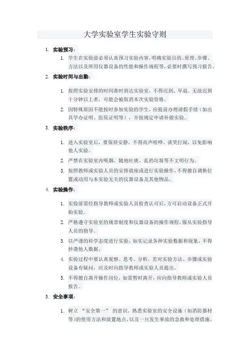 大学实验室学生实验守则