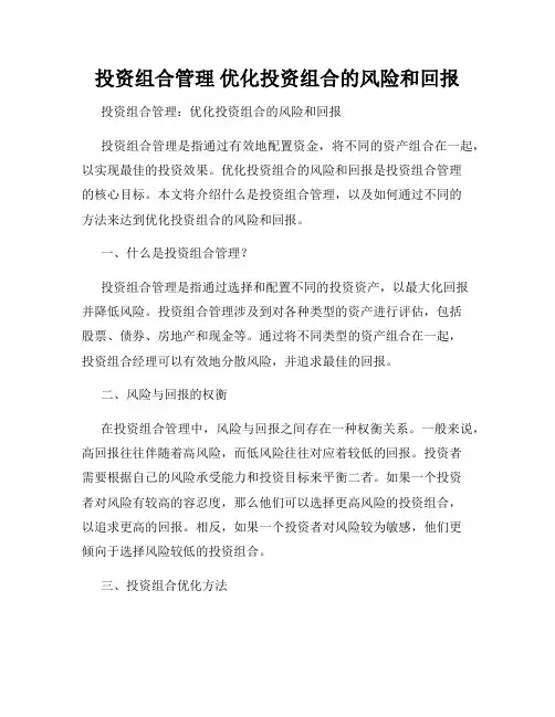 投资组合管理 优化投资组合的风险和回报