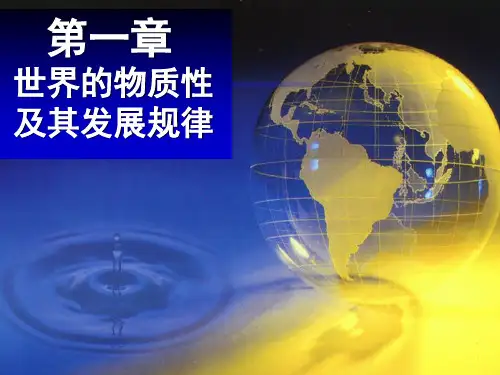 马克思主义基本原理概论—— 世界的物质性 及其发展规律