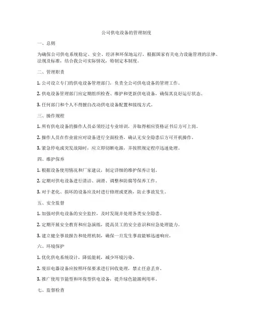 公司供电设备的管理制度