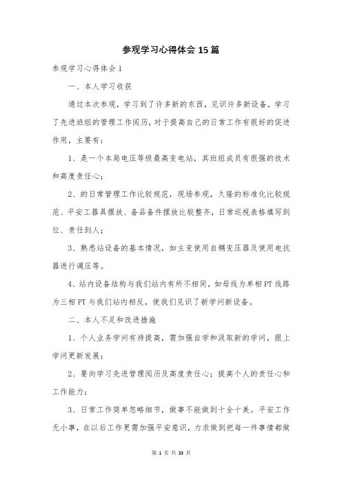 参观学习心得体会15篇