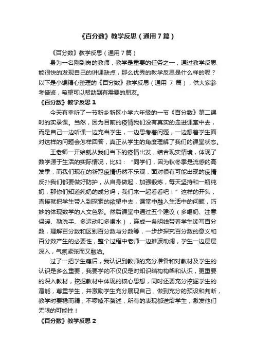 《百分数》教学反思（通用7篇）