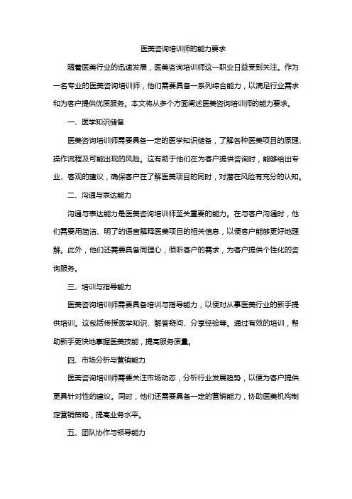 医美咨询培训师的能力要求