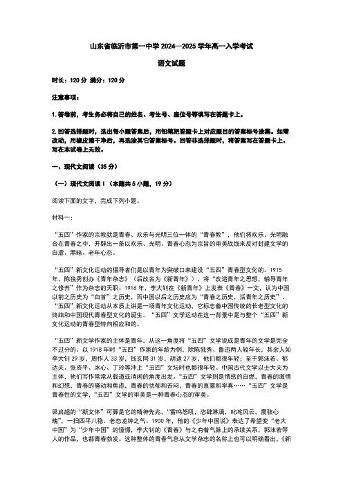 山东省临沂市第一中学2024—2025学年高一入学考试  语文试题  