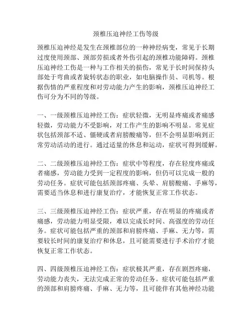 颈椎压迫神经工伤等级