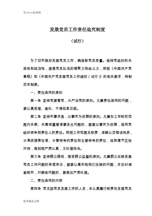 最新10、发展党员工作责任追究制度
