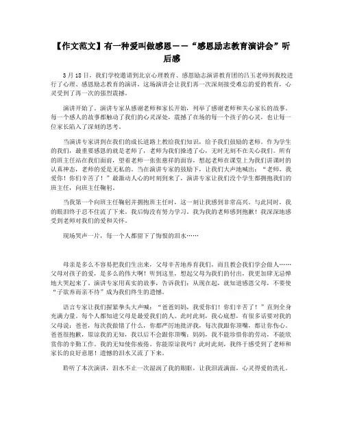 【作文范文】有一种爱叫做感恩――“感恩励志教育演讲会”听后感