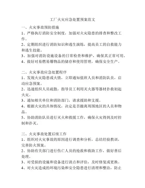 工厂火灾应急处置预案范文