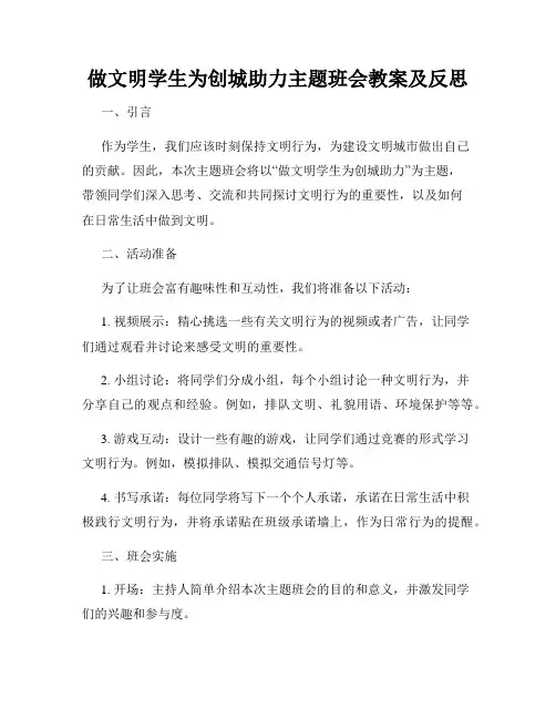 做文明学生为创城助力主题班会教案及反思