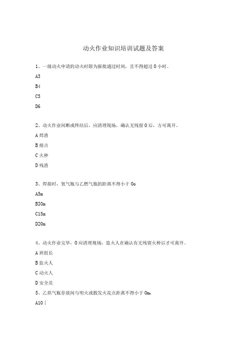 动火作业知识培训试题及答案