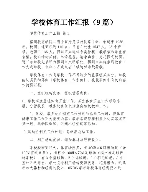 学校体育工作汇报(9篇)