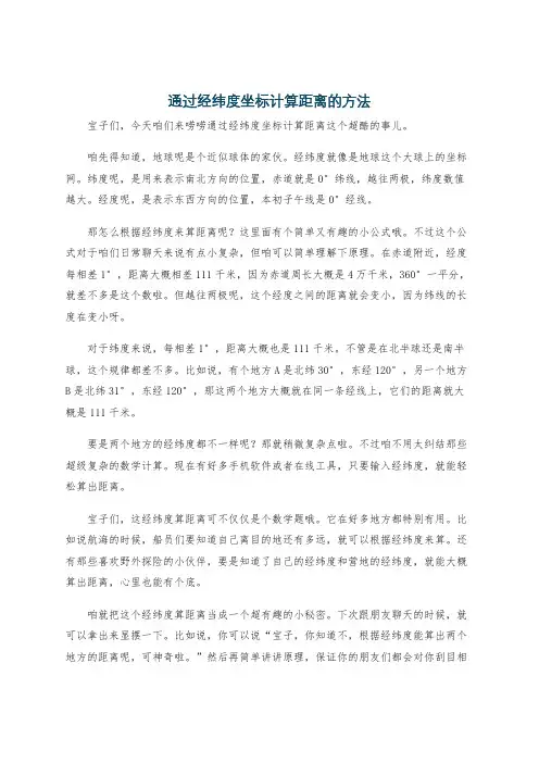 通过经纬度坐标计算距离的方法