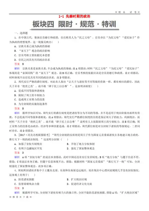 (精品人教)(通史版)2020版高考历史一轮复习 1-1 先秦时期的政治试题