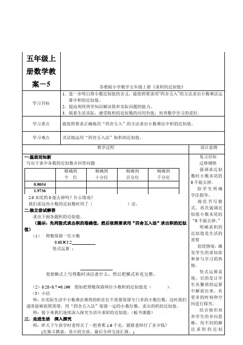 五年级上册数学教案-积的近似值苏教版