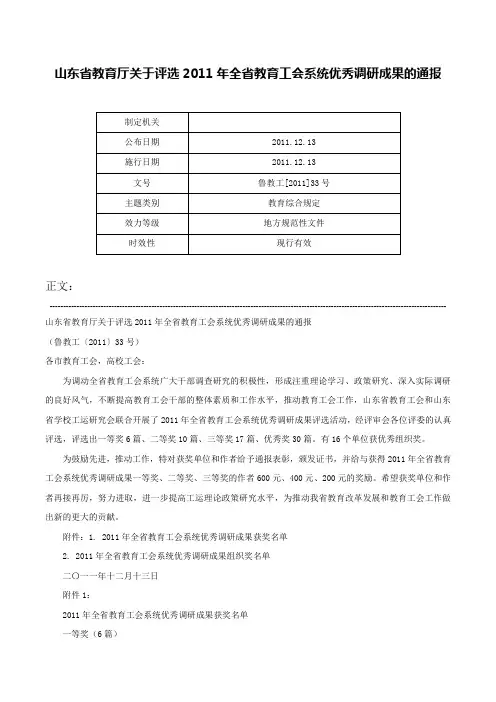 山东省教育厅关于评选2011年全省教育工会系统优秀调研成果的通报-鲁教工[2011]33号