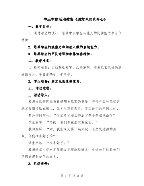 中班主题活动教案《朋友见面真开心》