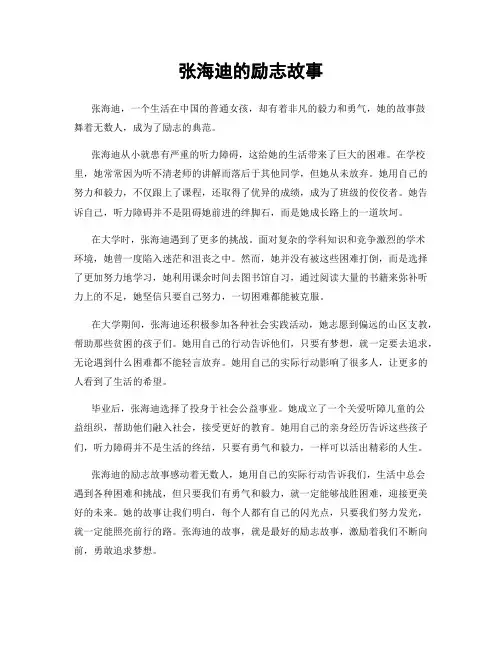 张海迪的励志故事