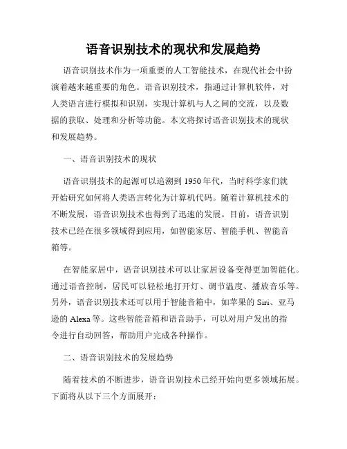 语音识别技术的现状和发展趋势