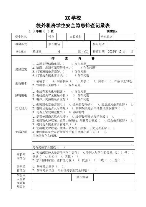 校外租房学生安全隐患排查记录表