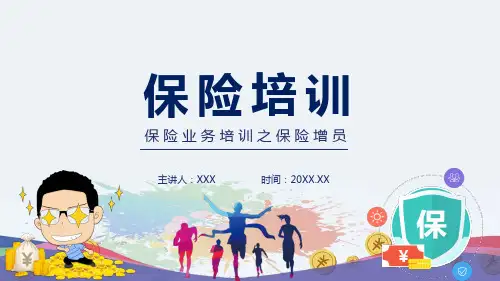 卡通风保险业务培训之保险增员动态实用PPT解析课件