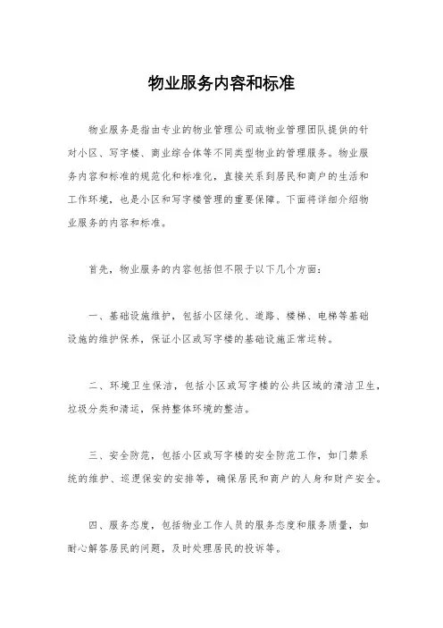 物业服务内容和标准