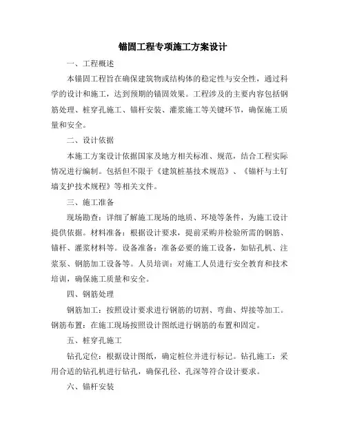 锚固工程专项施工方案设计