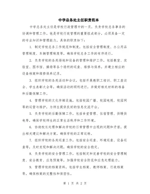 中学总务处主任职责范本