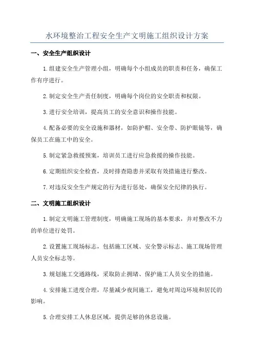 水环境整治工程安全生产文明施工组织设计方案