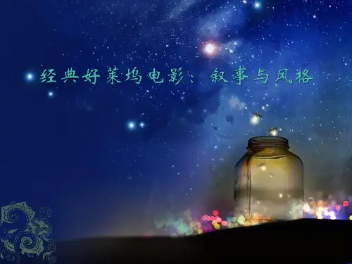 好第三章：经典好莱坞电影：叙事与风格