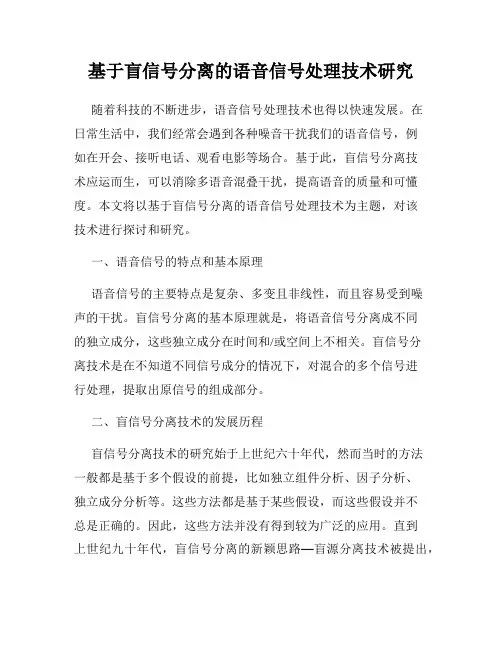 基于盲信号分离的语音信号处理技术研究