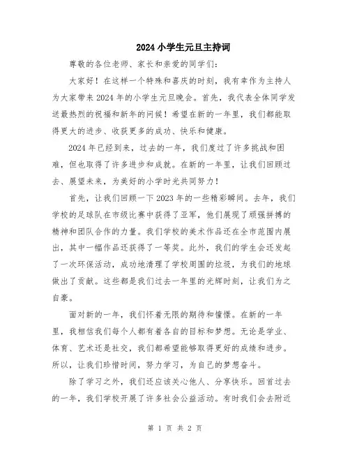 2024小学生元旦主持词