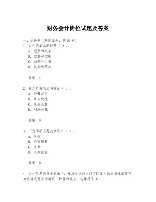 财务会计岗位试题及答案