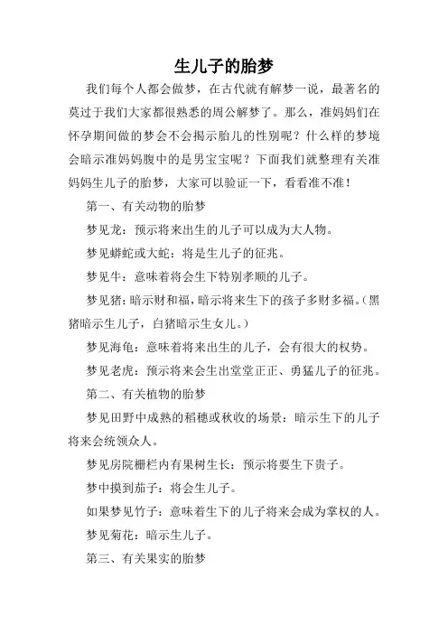生儿子的胎梦