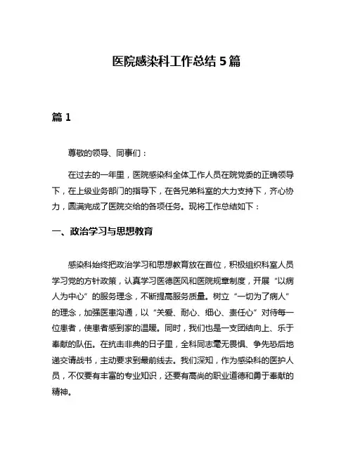 医院感染科工作总结5篇