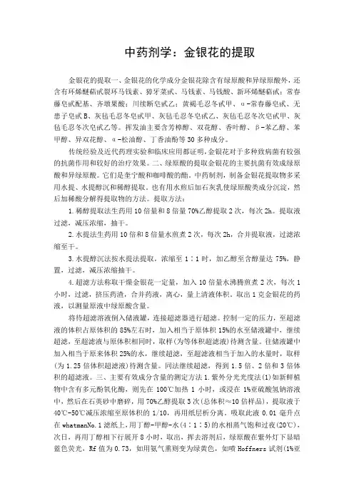 中药剂学：金银花的提取