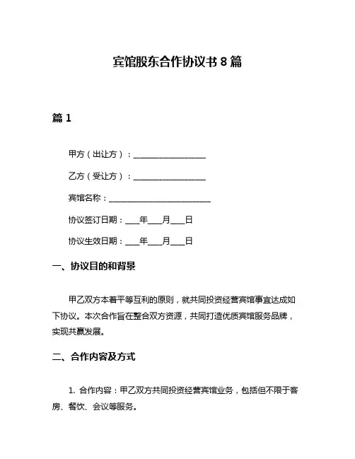 宾馆股东合作协议书8篇