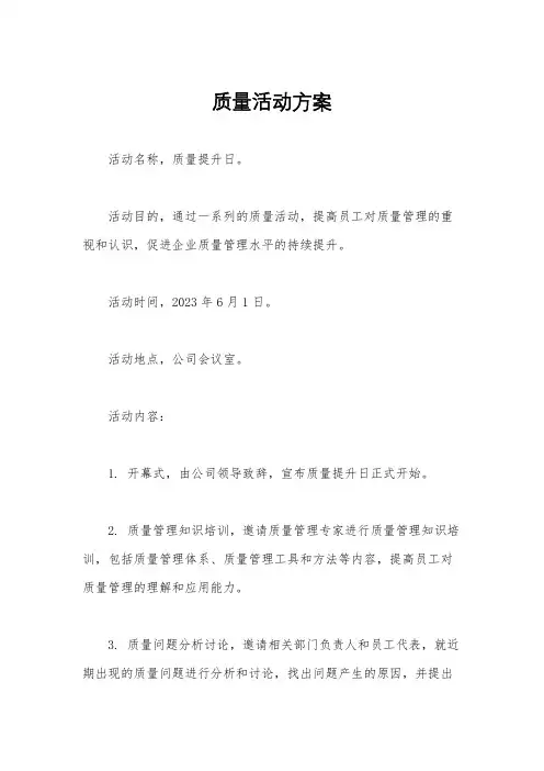质量活动方案