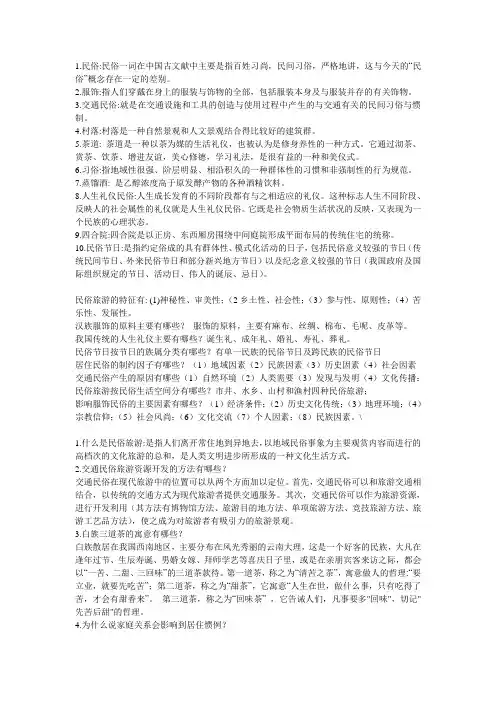 中国民俗旅游复习题  整理完成