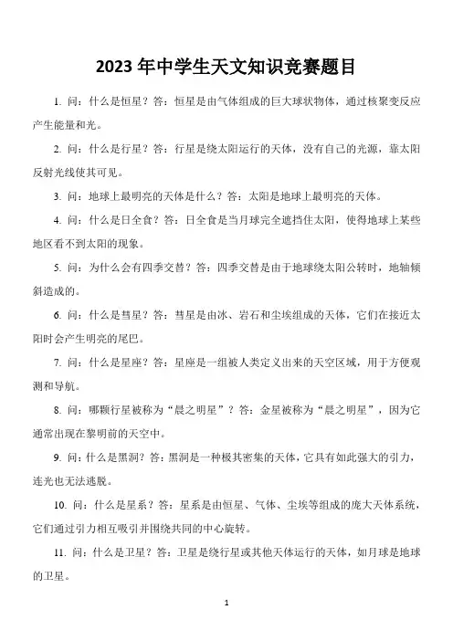 2023年中学生天文知识竞赛题目