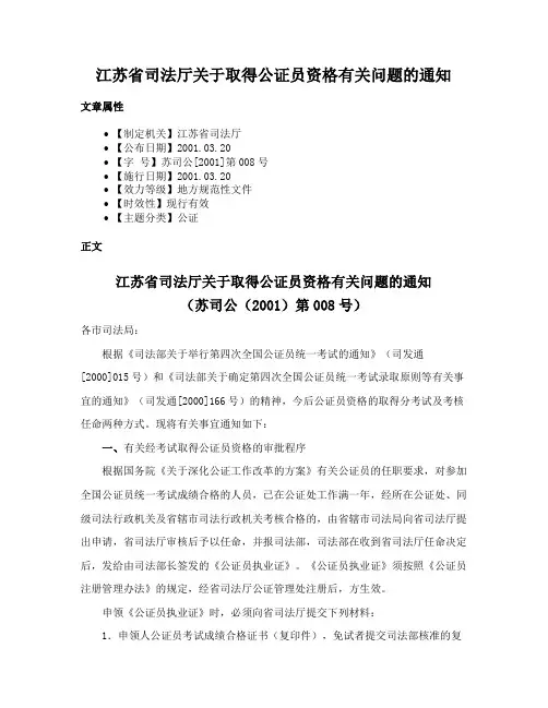 江苏省司法厅关于取得公证员资格有关问题的通知